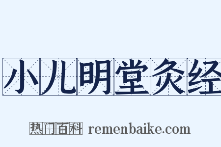 小儿明堂灸经是什么意思的图片